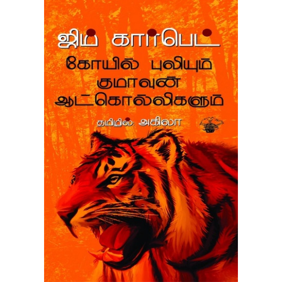 கோயில் புலியும் குமாவுன் ஆட்கொல்லிகளும்