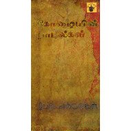 கோழையின் பாடல்கள்