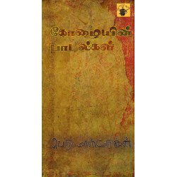 கோழையின் பாடல்கள்