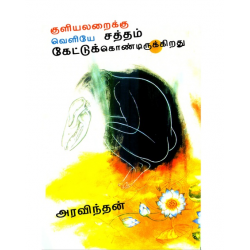 குளியலறைக்கு வெளியே சத்தம் கேட்டுக் கொண்டிருக்கிறது குளியலறைக்கு வெளியே சத்தம் கேட்டுக் கொண்டிருக்கிறது