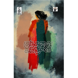 குந்தவை கதைகள்