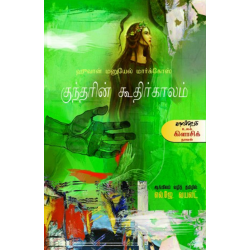 குந்தரின் கூதிர்காலம்