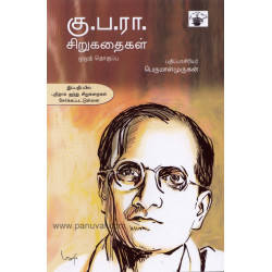 கு.ப.ரா. சிறுகதைகள் (முழுத்தொகுப்பு)