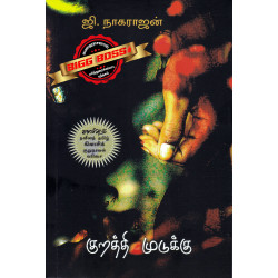 குறத்தி முடுக்கு