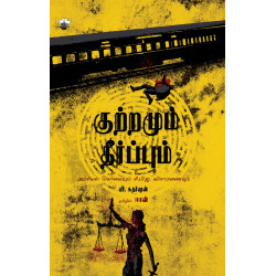 குற்றமும் தீர்ப்பும் - அரசியல் கொலையும் சி.பி.ஐ விசாரணையும் குற்றமும் தீர்ப்பும் - அரசியல் கொலையும் சி.பி.ஐ விசாரணையும்