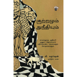 குற்றமும் அநீதியும் குற்றமும் அநீதியும்