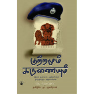 குற்றமும் கருணையும்: இளம் ஐ.பி.எஸ். அதிகாரியின் தூத்துக்குடி அனுபவங்கள்