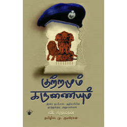 குற்றமும் கருணையும்: இளம் ஐ.பி.எஸ். அதிகாரியின் தூத்துக்குடி அனுபவங்கள் குற்றமும் கருணையும்: இளம் ஐ.பி.எஸ். அதிகாரியின் தூத்துக்குடி அனுபவங்கள்