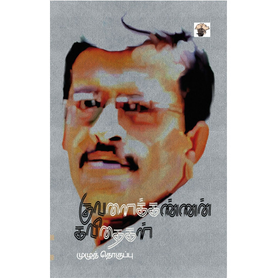 குவளைக்கண்ணன் கவிதைகள்