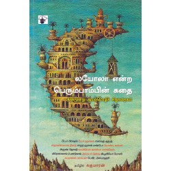 லயோலா என்ற பெரும்பாம்பின் கதை