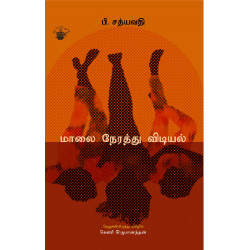 மாலை நேரத்து விடியல்