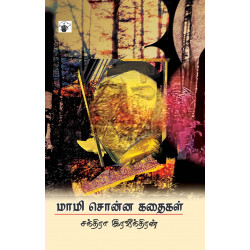 மாமி சொன்ன கதைகள்