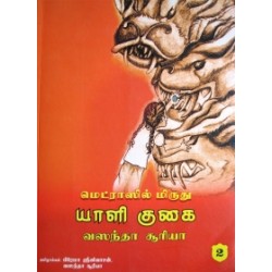 மெட்ராஸில் மிருது யாளி குகை (பாகம் 2) மெட்ராஸில் மிருது யாளி குகை (பாகம் 2)
