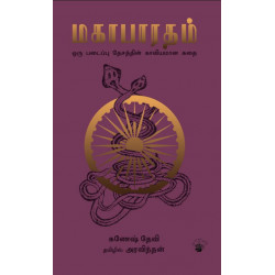 மகாபாரதம: ஒரு படைப்பு தேசத்தின் காவியமான கதை மகாபாரதம: ஒரு படைப்பு தேசத்தின் காவியமான கதை