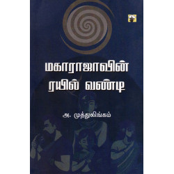 மகாராஜாவின் ரயில் வண்டி