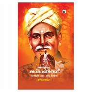 மகாத்மா அய்யன்காளி