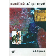 மணல்மேல் கட்டிய பாலம்