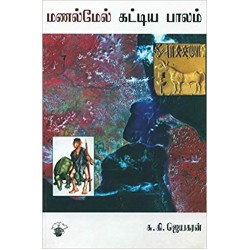 மணல்மேல் கட்டிய பாலம்