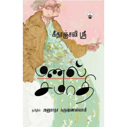 மணல் சமாதி | Tomb of Sand