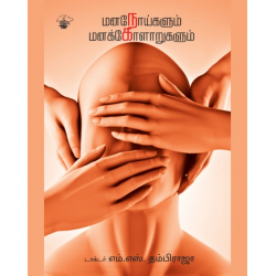 மனநோய்களும் மனக்கோளாறுகளும்