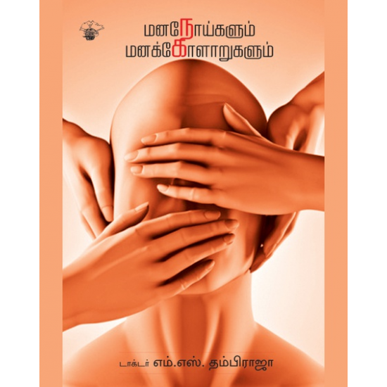 மனநோய்களும் மனக்கோளாறுகளும்