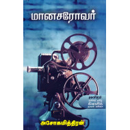 மானசரோவர்