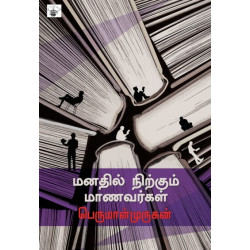 மனதில் நிற்கும் மாணவர்கள்