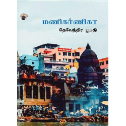 மணிகர்ணிகா