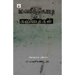 மணிக்கோடி கவிதைகள்