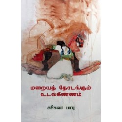 மறையத் தொடங்கும் உடல்கிண்ணம்