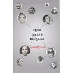 மறக்க முடியாத மனிதர்கள்