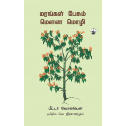 மரங்கள் பேசும் மௌன மொழி மரங்கள் பேசும் மௌன மொழி