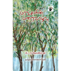 மரங்களின் மறைவாழ்வு மரங்களின் மறைவாழ்வு