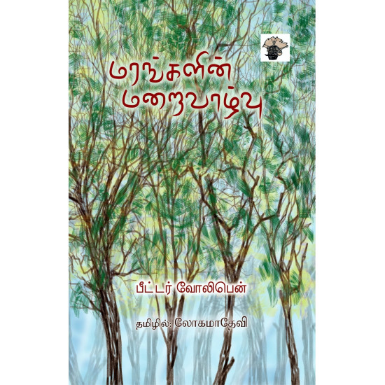 மரங்களின் மறைவாழ்வு மரங்களின் மறைவாழ்வு