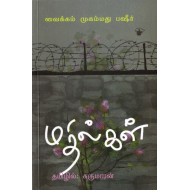 மதில்கள்