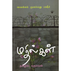 மதில்கள் மதில்கள்