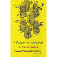 மந்திரமும் சடங்குகளும்