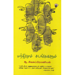 மந்திரமும் சடங்குகளும்