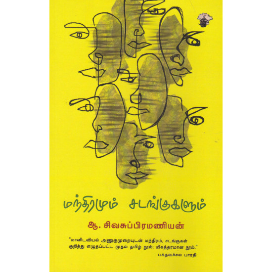 மந்திரமும் சடங்குகளும்