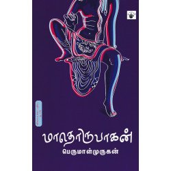 மாதொருபாகன்