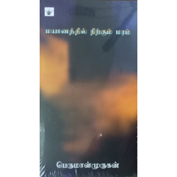 மயானத்தில் நிற்கும் மரம்