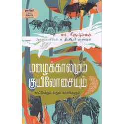 மழைக்காலமும் குயிலோசையும்