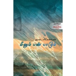 மீனும் பண் பாடும் மீனும் பண் பாடும்