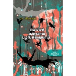 மெல்லக் கனவாய் பழங்கதையாய்
