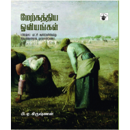  மேற்கத்திய ஓவியங்கள் II: பிரெஞ்சுப் புரட்சி ஆண்டுகளிலிருந்து இருபத்து ஒன்றாம் நூற்றாண்டுவரை