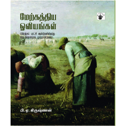 மேற்கத்திய ஓவியங்கள் II: பிரெஞ்சுப் புரட்சி ஆண்டுகளிலிருந்து இருபத்து ஒன்றாம் நூற்றாண்டுவரை  மேற்கத்திய ஓவியங்கள் II: பிரெஞ்சுப் புரட்சி ஆண்டுகளிலிருந்து இருபத்து ஒன்றாம் நூற்றாண்டுவரை