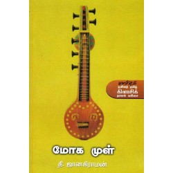 மோக முள் மோக முள்