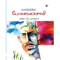 மோகனசாமி மோகனசாமி