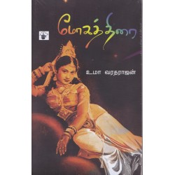 மோகத்திரை