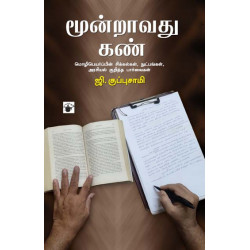 மூன்றாவது கண்